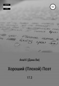Хороший (плохой) поэт (AnaVi (Дана Ви), 2017)