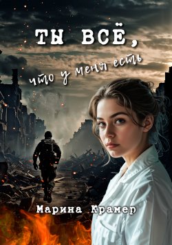 Книга "Ты все, что у меня есть" {Криминальное соло Марины Крамер} – Марина Крамер, 2020