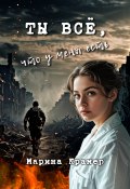 Ты все, что у меня есть (Марина Крамер, 2020)