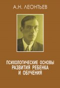 Психологические основы развития ребенка и обучения (сборник) (Алексей Леонтьев, 2009)