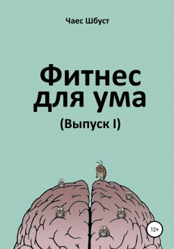 Книга "Фитнес для ума. Выпуск 1" – Чаес Шбуст, 2019