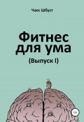 Фитнес для ума. Выпуск 1 (Чаес Шбуст, 2019)