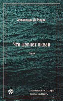 Книга "Что шепчет океан" – Ди Мария Алессандро