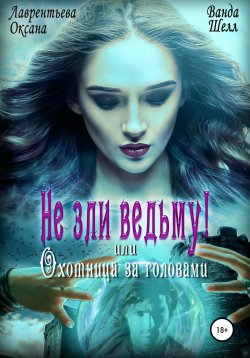 Книга "Не зли ведьму, или Охотница за головами" – Оксана Лаврентьева, Ванда Шелл, 2020