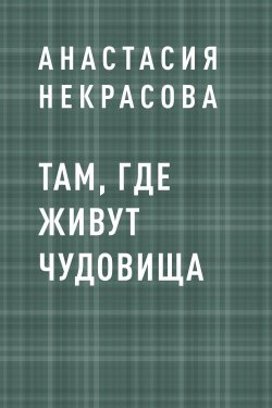 Книга "Там, где живут чудовища" – Анастасия Некрасова