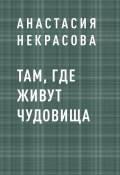 Там, где живут чудовища (Анастасия Некрасова)