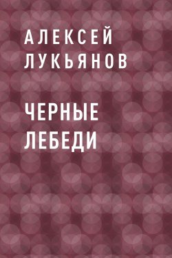 Книга "Черные лебеди" {Eksmo Digital. Young Adult} – Алексей Лукьянов