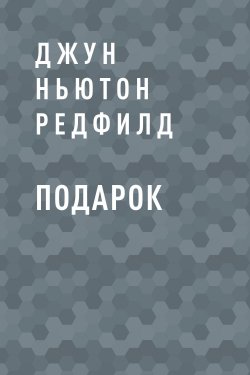 Книга "Подарок" {Eksmo Digital. О любви} – Джун Ньютон Редфилд