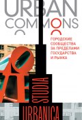 Книга "Urban commons. Городские сообщества за пределами государства и рынка" (Коллектив авторов)
