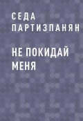 Книга "Не покидай меня" (Седа Партизпанян)
