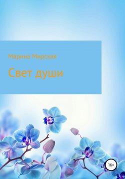 Книга "Свет души" – Марина Мирская, 2020