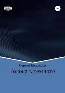 Книга "Голоса в темноте" – Сергей Евграфов, 2020