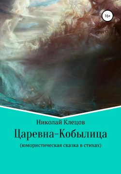 Книга "Царевна-Кобылица" – Николай Клецов, 2002