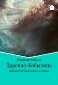 Царевна-Кобылица (Николай Клецов, 2002)