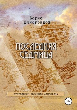 Книга "Последняя седмица. Откровения позднего агностика" – Борис Виноградов, 2020