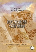 Последняя седмица. Откровения позднего агностика (Борис Виноградов, 2020)