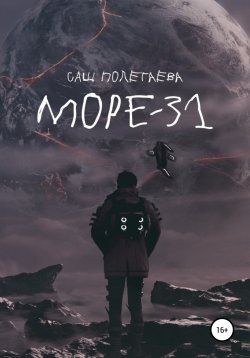 Книга "Море-31" – Светлана Пятибратова, Лана Братова, Саш Полетаева, 2020