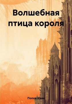 Книга "Волшебная птица короля" – Иван Попов, 2018