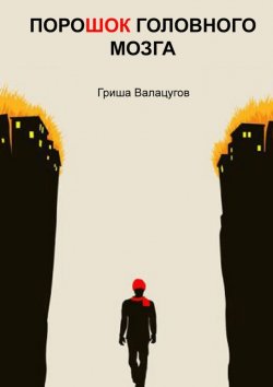 Книга "ПороШОК головного мозга" – Гриша Валацугов