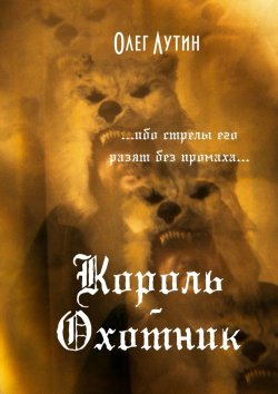 Книга "Король-Охотник. …ибо стрелы его разят без промаха…" – Олег Лутин