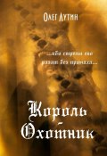 Король-Охотник. …ибо стрелы его разят без промаха… (Олег Лутин)