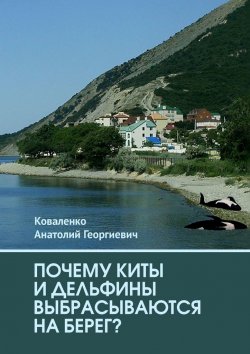 Книга "Почему киты и дельфины выбрасываются на берег?" – Анатолий Коваленко