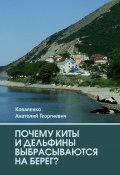 Почему киты и дельфины выбрасываются на берег? (Анатолий Коваленко)