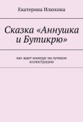 Сказка «Аннушка и Бутикрю» (Екатерина Илюхина)