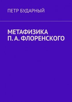 Книга "Метафизика П. А. Флоренского" – Петр Бударный