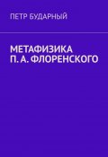 Метафизика П. А. Флоренского (Петр Бударный)