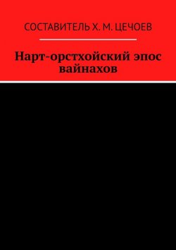 Книга "Нарт-орстхойский эпос вайнахов" – Хасан Цечоев