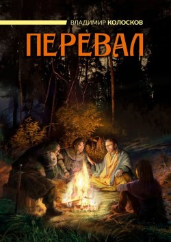 Книга "Перевал" – Владимир Колосков