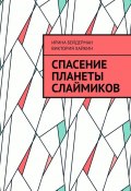 Спасение планеты слаймиков (Ирина Бейдерман, Виктория Хайкин)