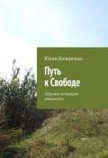 Путь к Свободе. Обрывки истлевшей реальности. Часть 1 (Юлия Кочергина)