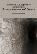 Золото Невьянской башни. Исторический детектив (Валентин Колесников)