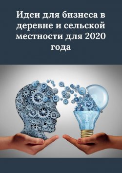 Книга "Идеи для бизнеса в деревне и сельской местности" – Татьяна Дросс