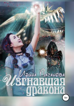Книга "Изгнавшая дракона" – Ирина Ваганова, 2020