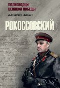 Книга "Рокоссовский" (Владимир Дайнес, 2020)
