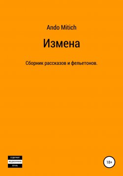 Книга "Измена" – Ando Mitich, 2020