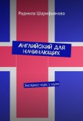 Английский для начинающих. Экспресс-курс с нуля (Радмила Шарифьянова)