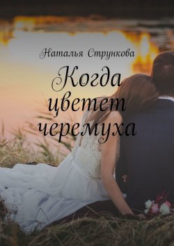 Книга "Когда цветет черемуха" – Наталья Стрункова