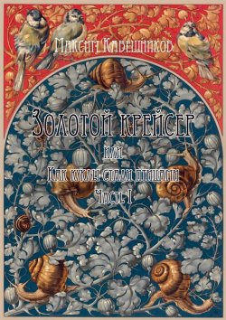 Книга "Золотой крейсер, или Как куклы стали птицами. Часть 1" – Максим Кавешников