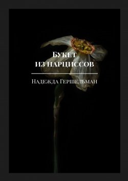 Книга "Букет из нарциссов" – Надежда Гершельман