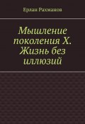 Мышление поколения Х. Жизнь без иллюзий (Ерлан Рахманов)