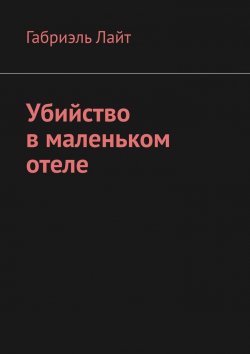 Книга "Убийство в маленьком отеле" – Габриэль Лайт