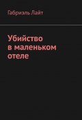 Убийство в маленьком отеле (Габриэль Лайт)