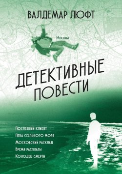 Книга "Детективные повести" – Валдемар Люфт
