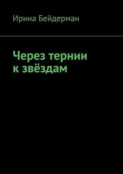 Книга "Через тернии к звёздам" – Ирина Бейдерман