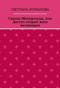 Сказки Шахерезады, или Доступ открыт всем желающим (Светлана Атаманова)