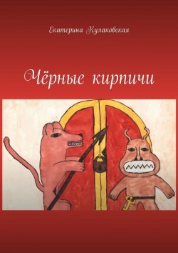 Книга "Чёрные кирпичи" – Екатерина Кулаковская